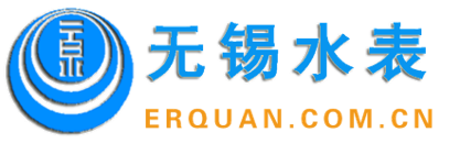 无锡水表有限责任公司